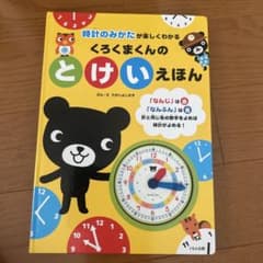 くろくまくんの とけいえほん 時計のみかたが楽しくわかるのサムネイル