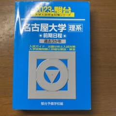 2023 名古屋大学 理系 前期のサムネイル