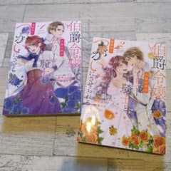 伯爵令嬢はエリート騎士とつがいにさせられる1巻２巻のサムネイル