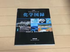 フォトサイエンス 化学図録 三訂版 数研出版のサムネイル