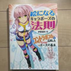 絵になるキャラポーズの法則 : コントラポストを応用した画期的なポーズの基本のサムネイル