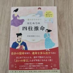 はじめての四柱推命　本のサムネイル