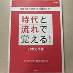 時代と流れで覚える！日本史用語のサムネイル