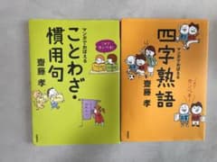 マンガでおぼえる ことわざ 四字熟語 2冊セット 齋藤孝のサムネイル