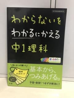 わからないをわかるにかえる 9 中1理科のサムネイル