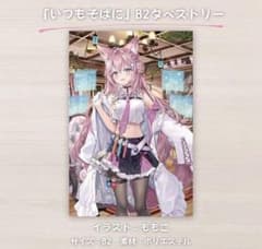 博衣こより　タペストリー　新品未開封のサムネイル
