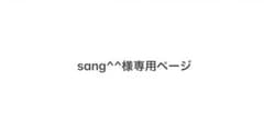 sang^^様専用ページのサムネイル