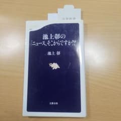 池上彰の「ニュース、そこからですか!?」のサムネイル