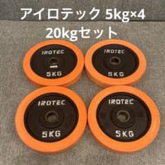 アイロテック ダンベルプレート 5kg×4枚（計20kg） - メルカリ