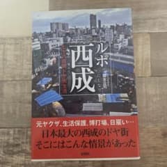 ルポ西成 七十八日間ドヤ街生活 國友公司のサムネイル