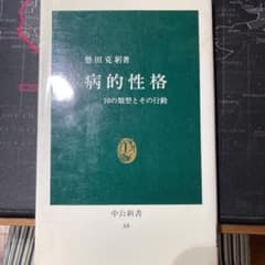 病的性格 10の類型とその行動のサムネイル