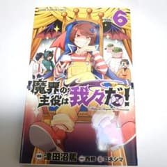 魔界の主役は我々だ! VOL.6　6巻　シャオロンのサムネイル
