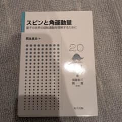 スピンと角運動量 量子の世界の回転運動を理解するためにのサムネイル