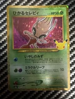 ポケモン30周年　ひかるセレビィのサムネイル