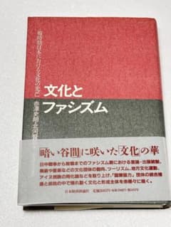 文化とファシズム 赤澤史朗 北河賢三 日本経済評論社のサムネイル