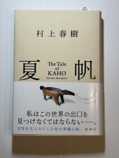 夏帆 The Tale of KAHO シール付きのサムネイル