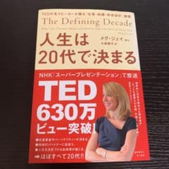 人生は20代で決まる TEDの名スピーカーが贈る「仕事・結婚・将来設計」講義のサムネイル