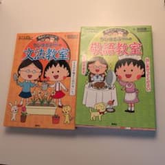 ちびまる子ちゃんの満点ゲットシリーズ 2冊セット - メルカリ