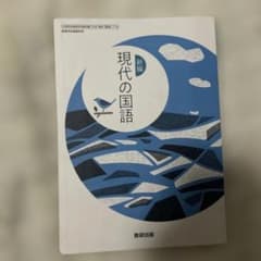 現代の国語 新編 教育出版のサムネイル