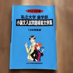 私立大学歯学部小論文入試問題模範文例集 2024年度