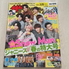 ザテレビジョン　3/19→3/25 宮城・福島版　SnowMan表紙のサムネイル