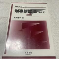 プライマリー刑事訴訟法のサムネイル