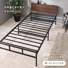 ベッドフレームシングルベッド コンセント付 パイプベッド（742） ベッドフレームシングルベッド コンセント付 パイプベッド（742