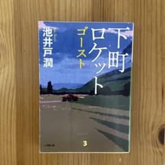 下町ロケット ゴースト 3 池井戸潤のサムネイル