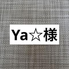Ya☆様 専用出品のサムネイル