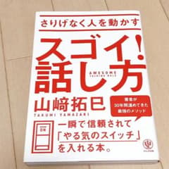 さりげなく人を動かすスゴイ!話し方のサムネイル