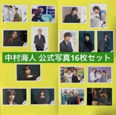 Travis Japan トラジャ 中村海人 公式写真16枚セット - メルカリ