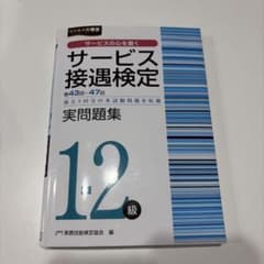 サービス接遇検定 実問題集 12級のサムネイル