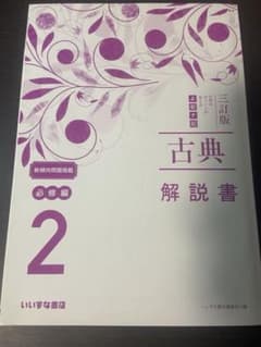 古典解説書 第2巻 いろは出版のサムネイル