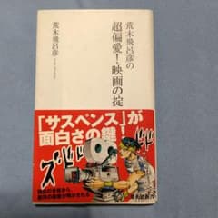 荒木飛呂彦の超偏愛!映画の掟のサムネイル