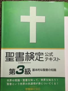 聖書検定公式テキスト 第3級 基本的な聖書の知識のサムネイル