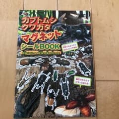 カブトムシ・クワガタ マグネットシールBook 自由にはって昆虫の森を作ろう!のサムネイル