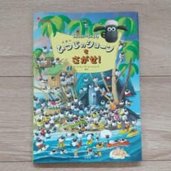【美品】えほん ひつじのショーンをさがせ!のサムネイル