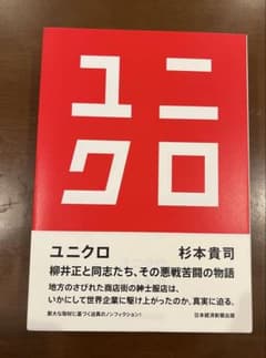 ユニクロ 柳井正と同志たち、その悪戦苦闘の物語のサムネイル