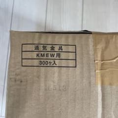 KMEW用 通気金具 300ヶ入のサムネイル
