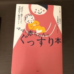 ママと赤ちゃんのぐっすり本 「夜泣き・寝かしつけ・早朝起き」解決ガイドのサムネイル
