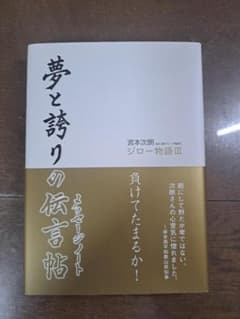 夢と誇りの伝言帖 ジロー物語III 宮本次朗のサムネイル