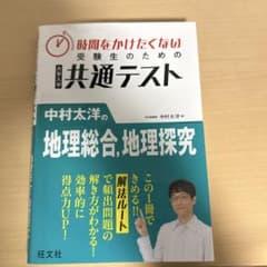 地理　共通テスト　参考書のサムネイル