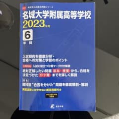 名城大学附属高等学校　2023年度　過去問のサムネイル