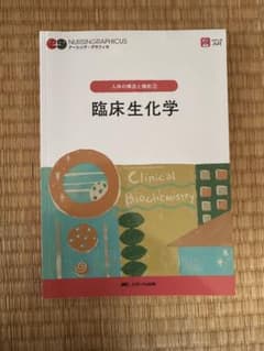 臨床生化学 NURSING GRAPHICUSのサムネイル