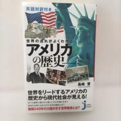 英語対訳付き　世界の流れがよくわかる アメリカの歴史のサムネイル