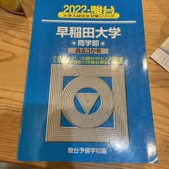 早稲田大学　商学部　2022年　青本　過去3年分のサムネイル