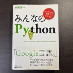 みんなのPython : インデントの世界へようこそ! : object or…のサムネイル