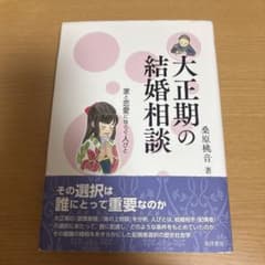 大正期の結婚相談 家と恋愛にゆらぐ人びとのサムネイル