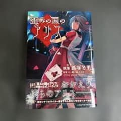 歪みの国のアリス PHP研究所のサムネイル
