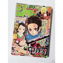週刊少年ジャンプ 2016年 No.11 2月29日号 鬼滅の刃 新連載 - メルカリ